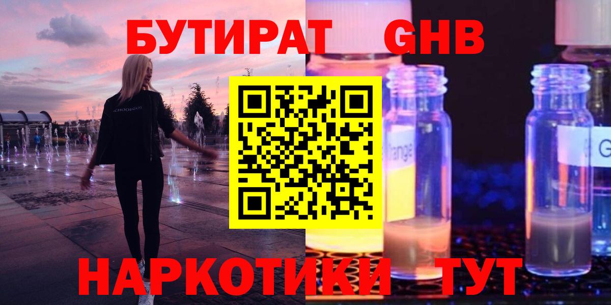 БУТИРАТ 1.4BDO Новоалтайск