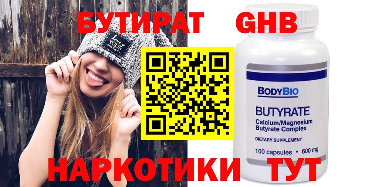 Бутират  Вход с VPN  Новоалтайск  БУТИРАТ 99% 
